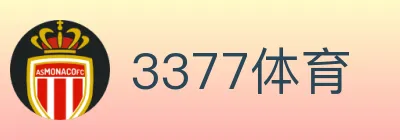 3377体育 logo